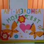 ИЗЛОЖБА „МОЯТ СВЯТ“