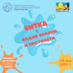 ЦРДУ, СОНИК СТАРТ гр. Карлово и ОКСВМ Карлово организират първата по рода си битка с водни пистолети и балони.